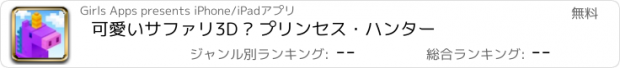おすすめアプリ 可愛いサファリ3D – プリンセス・ハンター