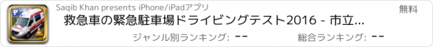 おすすめアプリ 救急車の緊急駐車場ドライビングテスト2016 - 市立病院救急緊急車両の3Dシミュレータ