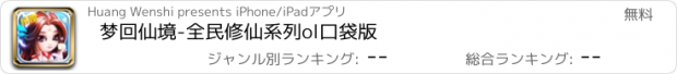 おすすめアプリ 梦回仙境-全民修仙系列ol口袋版