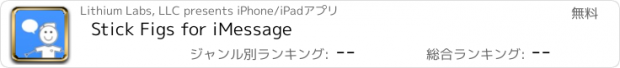 おすすめアプリ Stick Figs for iMessage