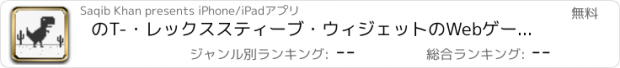 おすすめアプリ のT-・レックススティーブ・ウィジェットのWebゲーム - インターネットブラウザでオフライン恐竜
