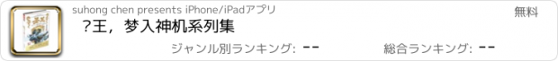 おすすめアプリ 圣王，梦入神机系列集