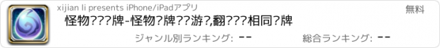 おすすめアプリ 怪物记忆卡牌-怪物卡牌记忆游戏,翻开两张相同卡牌