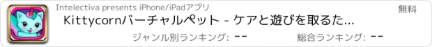 おすすめアプリ Kittycornバーチャルペット - ケアと遊びを取るために子供のための新しい動物のかわいい友人