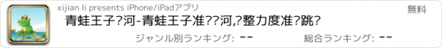 おすすめアプリ 青蛙王子过河-青蛙王子准备过河,调整力度准备跳跃