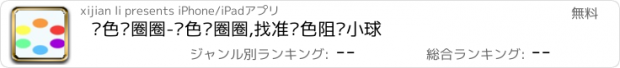 おすすめアプリ 颜色转圈圈-颜色转圈圈,找准颜色阻挡小球