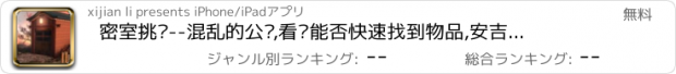 おすすめアプリ 密室挑战--混乱的公馆,看你能否快速找到物品,安吉拉出品