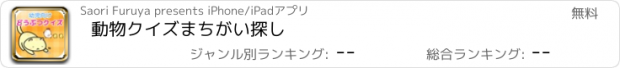 おすすめアプリ 動物クイズまちがい探し