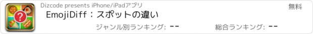 おすすめアプリ EmojiDiff：スポットの違い