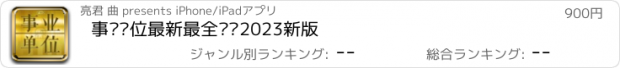 おすすめアプリ 事业单位最新最全题库2023新版