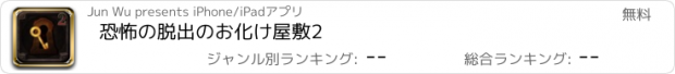 おすすめアプリ 恐怖の脱出のお化け屋敷2