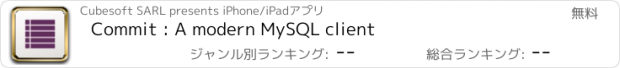 おすすめアプリ Commit : A modern MySQL client