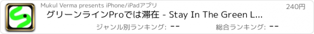 おすすめアプリ グリーンラインProでは滞在 - Stay In The Green Line Pro