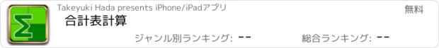 おすすめアプリ 合計表計算