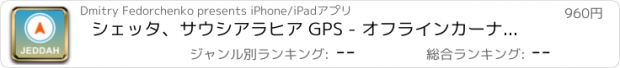 おすすめアプリ シェッタ、サウシアラヒア GPS - オフラインカーナヒケーション