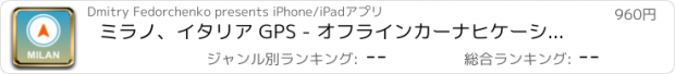 おすすめアプリ ミラノ、イタリア GPS - オフラインカーナヒケーション