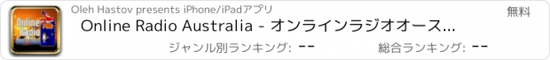 おすすめアプリ Online Radio Australia - オンラインラジオオーストラリア - 最高のオーストラリア局音楽トークニュースがあります