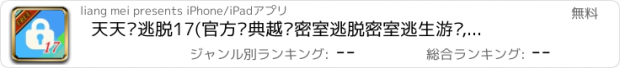 おすすめアプリ 天天爱逃脱17(官方经典越狱密室逃脱密室逃生游戏,狼人逃脱)