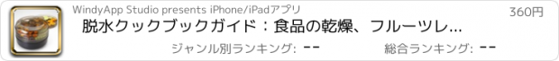 おすすめアプリ 脱水クックブックガイド：食品の乾燥、フルーツレザー＆ジャスト追加 - 水の食事