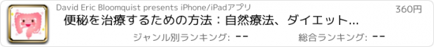 おすすめアプリ 便秘を治療するための方法：自然療法、ダイエットガイドと健康のヒントを