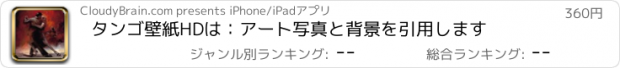 おすすめアプリ タンゴ壁紙HDは：アート写真と背景を引用します