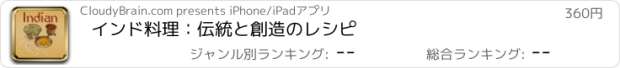 おすすめアプリ インド料理：伝統と創造のレシピ