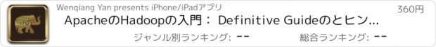 おすすめアプリ ApacheのHadoopの入門： Definitive Guideのとヒントを学びます