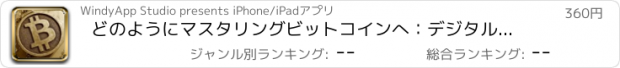 おすすめアプリ どのようにマスタリングビットコインへ：デジタルゴールドとヒント