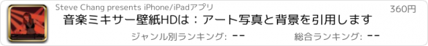 おすすめアプリ 音楽ミキサー壁紙HDは：アート写真と背景を引用します