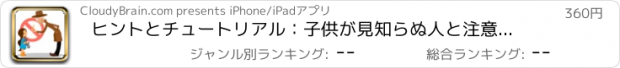 おすすめアプリ ヒントとチュートリアル：子供が見知らぬ人と注意を学ぶ手助け