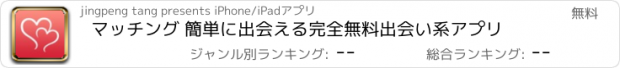 おすすめアプリ マッチング 簡単に出会える完全無料出会い系アプリ