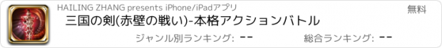 おすすめアプリ 三国の剣(赤壁の戦い)-本格アクションバトル