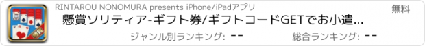 おすすめアプリ 懸賞ソリティア-ギフト券/ギフトコードGETでお小遣いが稼げる定番ソリティアクロンダイク
