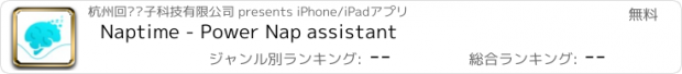 おすすめアプリ Naptime - Power Nap assistant