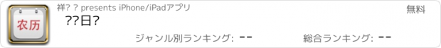 おすすめアプリ 农历日历