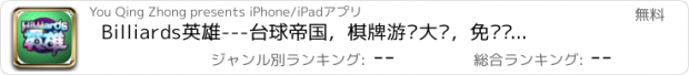 おすすめアプリ Billiards英雄---台球帝国，棋牌游戏大厅，免费单机经典版