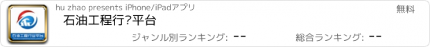 おすすめアプリ 石油工程行业平台