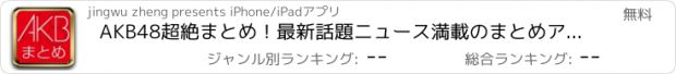 おすすめアプリ AKB48超絶まとめ！最新話題ニュース満載のまとめアプリ決定版！~