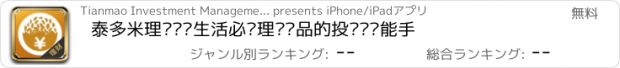 おすすめアプリ 泰多米理财——生活必备理财产品的投资赚钱能手