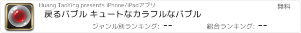 おすすめアプリ 戻るバブル キュートなカラフルなバブル