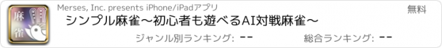 おすすめアプリ シンプル麻雀〜初心者も遊べるAI対戦麻雀〜