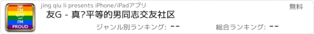 おすすめアプリ 友G - 真实平等的男同志交友社区