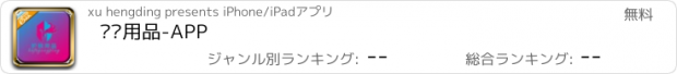 おすすめアプリ 护肤用品-APP