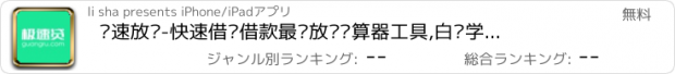 おすすめアプリ 极速放贷-快速借钱借款最优放贷计算器工具,白领学生纯信用一证贷款借款资讯平台