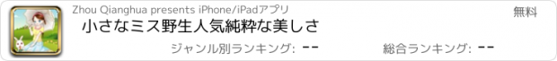 おすすめアプリ 小さなミス野生人気純粋な美しさ