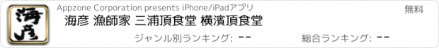 おすすめアプリ 海彦 漁師家 三浦頂食堂 横濱頂食堂