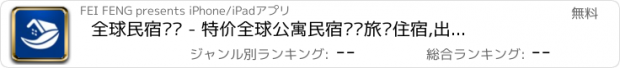 おすすめアプリ 全球民宿预订 - 特价全球公寓民宿宾馆旅馆住宿,出国旅行必备