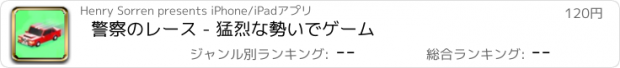 おすすめアプリ 警察のレース - 猛烈な勢いでゲーム