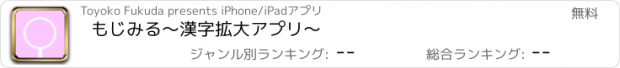 おすすめアプリ もじみる〜漢字拡大アプリ〜