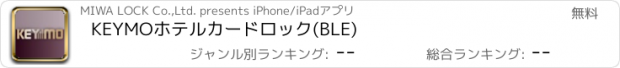 おすすめアプリ KEYMOホテルカードロック(BLE)